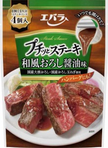 エバラ プチッとステーキ 和風おろし醤油味 88g(22g×4個)