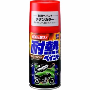 ソフト99(SOFT99) 99工房 補修ペイント 耐熱ペイント チタンカラー 300ml 金属用(自動車及びバイクのマフラー、エンジン回り) 08027