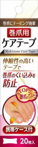 巻爪用ケアテープ 携帯ケース付 20枚入