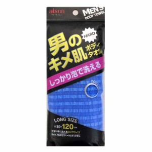 アイセン(AISEN)メンズ ボディタオル 男のキメ肌 泡立ちハードボディタオル たっぷり泡でカラダ爽快 １２０ｃｍロングサイズ 背中もラク