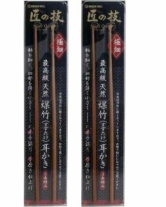 匠の技 最高級天然煤竹(すすたけ)耳かきG-2153 2本組×2個セット