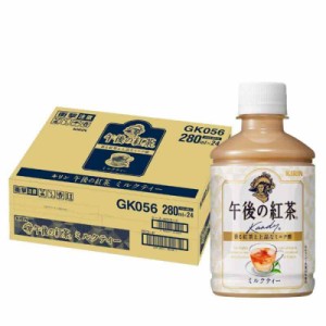 キリン 午後の紅茶 ミルクティー 280ml ペットボトル ×24本