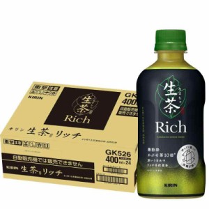 キリン 生茶 リッチ 緑茶 400ml 24本 ペットボトル お茶