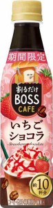 サントリー 割るだけボスカフェ いちごショコラ 濃縮 コーヒー 希釈340ml×24本