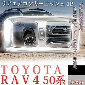 トヨタ 新型RAV4 リアエアコンガーニッシュ ドレスアップ アクセサリー カーパーツ 車内 内装パーツ カー用品 カスタムパーツ (シルバー)