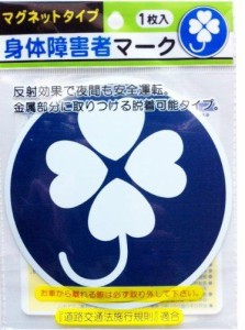 ナカトシ産業株式会社 マグネットタイプ 身体障害者マーク 「道路交通法施行規則」適合