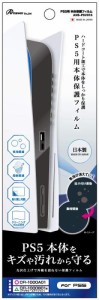 アンサー PS5用本体保護フィルム【光沢面保護/日本製フィルム/キズ防止/ホコリ対策/気泡軽減/指紋防止加工/PS5両エディション対応】