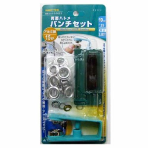 イチネンアクセス FAMILY TOOL(ファミリーツール) ハトメ 両面ハトメ パンチセット 51625 10mm(#25) アルミ製 15組入