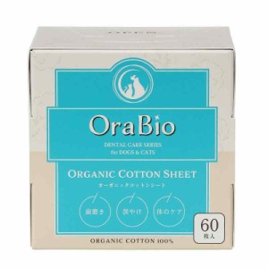 OraBio オーラバイオ オーガニックコットンシート 60枚入 犬猫用[歯磨き] [涙ヤケ] 等に（無農薬栽培100％）