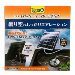 テトラ (Tetra) メダカのソーラーブリードポンプ 電源不要 屋外使用可能 ソーラーポンプ 池ポンプ ウォーターポンプ 太陽光発電 酸素供給