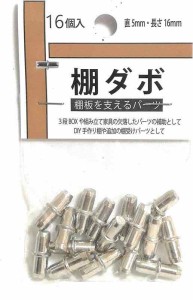 棚ダボ 16個入り 棚板を支えるパーツ 4580321533082