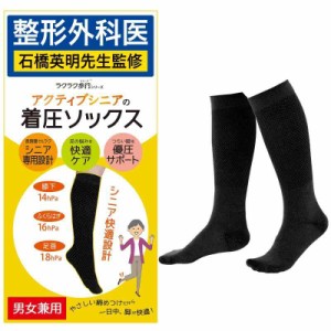 [ラクラク歩行] ウォーク アクティブ シニアの 着圧ソックス 男女兼用 整形外科医監修 (M-L, ブラック)