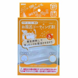 和気産業(Waki Sangyo) WAKI 3年美キープ お風呂用コーティング剤 45ml CTG004