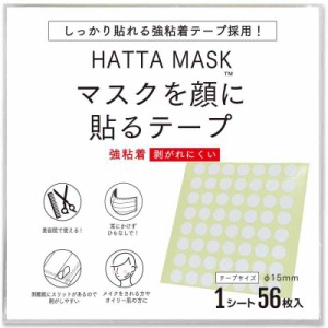 【強粘着】HATTA MASK マスクを顔に貼るテープ 貼るマスク用マスクテープ 円形【1シート56枚入】