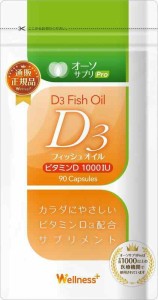 オーソサプリ D3フィッシュオイル 90粒 【天然ビタミンD】【栄養療法】【医療機関】【日本製】