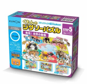 くもん出版(KUMON PUBLISHING) くもんのジグソーパズル STEP5 発見世界の動物 知育玩具 おもちゃ 3歳以上 KUMON