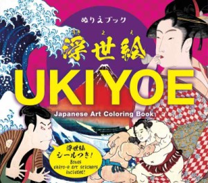 ぬりえブック 浮世絵 UKIYOE Japanese Art Coloring Book