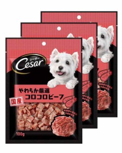 シーザー 犬用おやつ スナック やわらか厳選コロコロビーフ 100g×3 (まとめ買い)