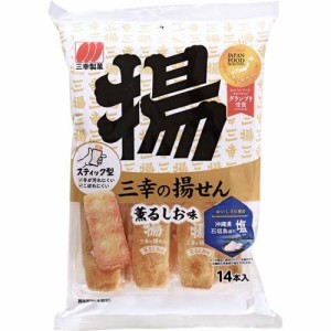 三幸製菓 三幸の揚せん 薫るしお味 14本