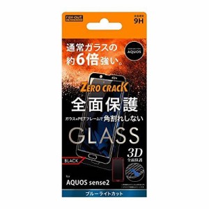 レイ・アウト AQUOS sense2（SH-01L/SHV43/SH-M08）用 フルカバー液晶保護ガラスフィルム ブルーライトカット（ブラック）9H アルミノシ