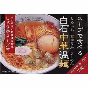 きちみ製麺 スープで食べる白石中華温麺しょうゆスープ付