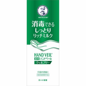 メンソレータム 薬用ハンドベール 手指消毒用 保湿 しっとり ウィルフリーリッチミルク 70g