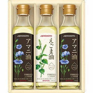 AGF 味の素ギフト えごま油&アマニ油ギフト 3本入り 【 亜麻仁油 】【 食用油 】 【 油ギフト 】