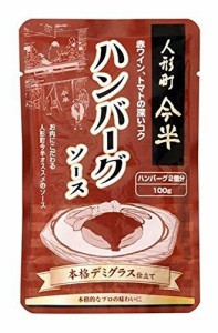 人形町今半 ハンバーグソース 100g×5袋