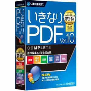 ソースネクスト | いきなりPDF Ver.10 COMPLETE（旧版） | PDF作成・編集・変換ソフト | Windows対応