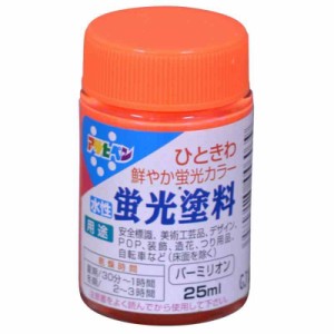 アサヒペン 塗料 ペンキ 水性蛍光塗料 25ML バーミリオン 水性 ひときわ鮮やか蛍光カラー 日本製