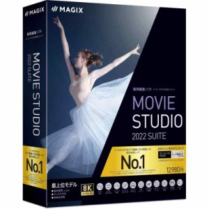 ソースネクスト MAGIX Movie Studio 2022 Suite 最上位版 パッケージ版（旧版） Windows 対応 動画編集ソフト ビデオ編集ソフト 買い切り