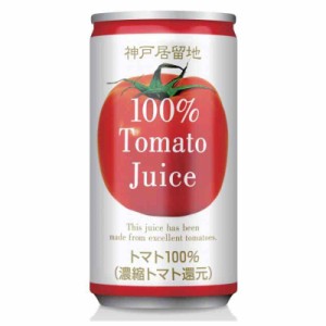 神戸居留地 トマトジュース 有塩 完熟 トマト 100% 缶 185g ×30本 [ 飲み切りサイズ トマト3個分 ]