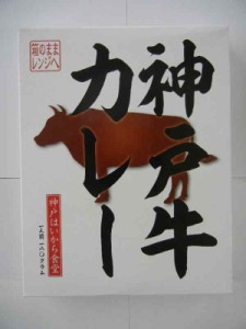 神戸はいから食品本舗 神戸牛カレー 180g