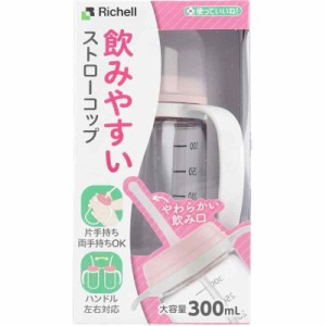 使っていいね飲みやすいストローコップ300 ピンク -