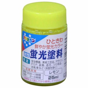 アサヒペン 塗料 ペンキ 水性蛍光塗料 25ML レモン 水性 ひときわ鮮やか蛍光カラー 日本製