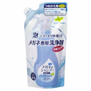 メガネのシャンプー 除菌EX アクアミントの香り つめかえ用 160ml