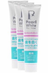 薬用パール ホワイト プロ シャイン 120g お得3本セット 歯磨き粉 ホワイトニング 口臭除去 虫歯予防