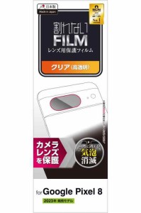 エレコム Google Pixel 8 フィルム レンズ用 カメラ用 光沢 エアーレス 指紋防止 抗菌 クリア PM-P233FLLFG