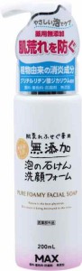 マックス 肌荒れ防ぐ薬用無添加 洗顔フォーム 200mL