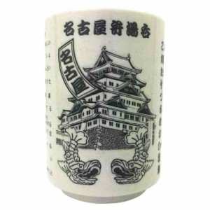 [湯呑]名古屋弁 湯のみ サンアート プレゼント ギフト 270ml おもしろ雑貨 グッズ 通販