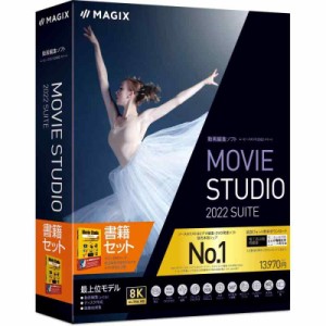 ソースネクスト MAGIX Movie Studio 2022 Suite 最上位版 ガイドブック付き（旧版） Windows 対応 動画編集ソフト ビデオ編集ソフト 買い