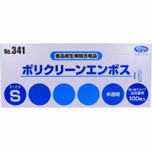 No.341 ポリクリーンエンボス 食品衛生法適合 使い捨て手袋半透明 Sサイズ 箱入 100枚入