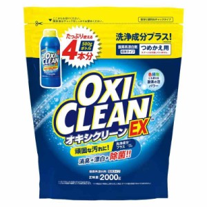 OXICLEAN(オキシクリーン) EX 2000g つめかえ用 酸素系漂白剤 つけ置き シミ抜き