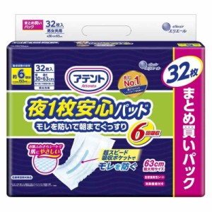 アテント 夜1枚安心パッド 仰向け・横向き寝でもモレを防ぐ 6回吸収 テープ式用 32枚【大容量】