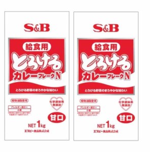 とろけるシリーズ S&B とろける給食用カレーフレークN1kg×2袋