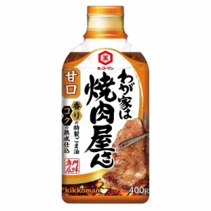 キッコーマン食品 キッコーマン 焼肉屋さん 甘口 400g