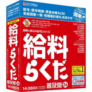 給料らくだ24普及版