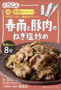 くらこん 満点おかず 春雨と豚肉のねぎ塩炒め 51g ×4個