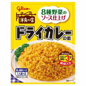 炒飯の素 グリコ ドライカレーの素 56g×10個