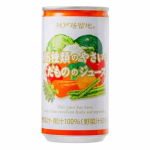 神戸居留地 16種のやさいとくだもののジュース 缶 185g ×30本 [ 保存料 着色料不使用 国内製造 ]